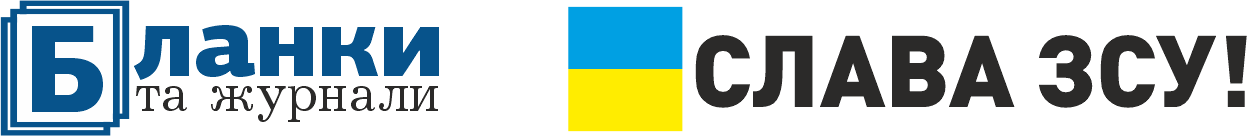 Бланки та журнали